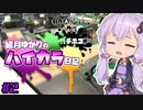 【splatoon2】結月ゆかりのハイカラ日記 #2【ボイスロイド実況】