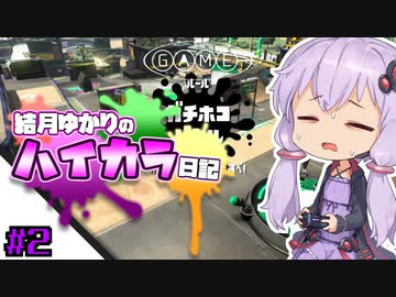 【splatoon2】結月ゆかりのハイカラ日記 #2【ボイスロイド実況】