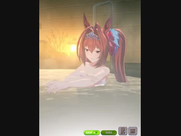 ダイワスカーレットと温泉+エンディング