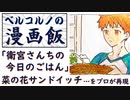 【衛宮さんちの今日のごはん】の「菜の花サンドイッチ」をプロが再現～【漫画飯】 ～