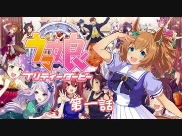 【ゲーム】ウマ娘プリティーダービーやってみた２ / タイキシャトル育成編 1話 (全3話)