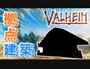 【Valheim】北欧神話の世界でサバイバル 1日目【ゆっくり実況】