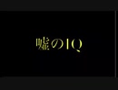 【MV】deephouse風/TLIVFTFT（嘘のIQ）【ニコラップ】