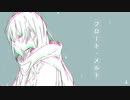 フロート・メルト - 間接照明 feat.重音テト