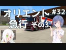 【ETS2】つづみとOrientExperssの実績を達成しよう＃32【Cevio・ゆっくり実況】