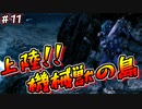 【実況】戦犯探しの極限世界探検記  Part 11【LOST PLANET 2】