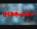 甘くなかったよ…