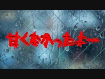 甘くなかったよ…