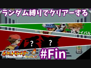 ランダム縛りでクリアーするポケモンファイアレッドPartFinal