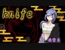 【歌ってみた】『Knife』れるりり ‐❀桜紫月