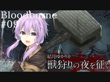 結月ゆかりが獣狩りの夜を征く【Bloodborne】#09
