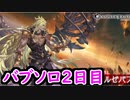 【グラブル】バブソロ練習2日目！ まさか過ぎる失敗にフォースが無言にｗｗｗ【グランブルーファンタジー/GRANBLUE FANTASY】
