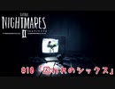 醜く歪んだ世界を駆ける：#10【リトルナイトメア2実況】