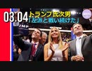 トランプ氏次男、民主党からの迫害を打ち明ける