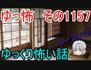 【怪談】ゆっくり怖い話・ゆっ怖1157【ゆっくり】