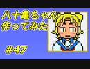 【実況】凄い家を造りたくて【PC版テラリア】Part47