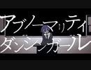 アブノーマリティ・ダンシンガール❄歌ってみた【黒紫雪(くろしき)】