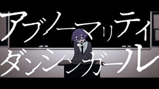 アブノーマリティ・ダンシンガール❄歌ってみた【黒紫雪(くろしき)】