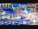 # 114【PS版ドラクエ7】ドラゴンクエストⅦで癒される！コスタール現代【DQ7】