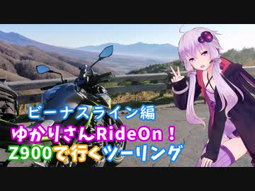 ゆかりさんはZ900でツーリングしたい！第2話「ビーナスライン/吐竜の滝ツーリング！」