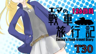 【WoT】エマの戦車旅行記126日目 ~T30~