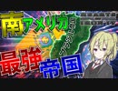 【HoI4】　存在感がない南米にかつて存在した最強帝国を建国してみた　ブラジル帝国プレイ　【ハーツオブアイアン4/ゆっくり実況/ボイスロイド実況】