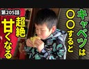「激甘キャベツ！！」の巻（第205話）