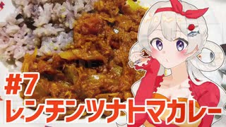 紲星あかりの料理日誌　#7ツナとトマトのレンチンカレー