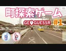 【GeoGuessr】 Googleアースを旅しましょ？ #1【A.I. VOICE (VOICEROID)動画】