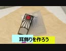 【UVレジン】型から作るアクセサリー「炭治郎の耳飾り」【鬼滅の刃】