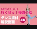 ももいろクローバーZ「行くぜっ!怪盗少女」ダンス振付解説動画【反転】