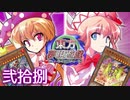 東方夢現遊戯・弐拾捌　【東方遊戯王】