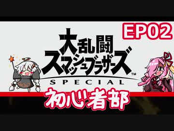 【スマブラSP】大乱闘スマッシュブラザーズSPECIAL初心者部 EP02【ボイスロイド実況】