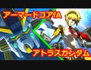 アーマードコアｆＡ[アトラスガンダム]