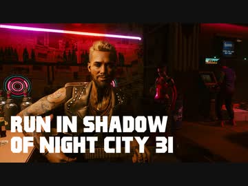 【ゆっくり実況】ラン・イン・シャドウ・オヴ・ナイト・シティ 31