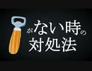 【令和版！】栓抜きがない時の最新対処法