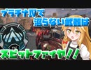 【Apex Legends】スピットファイヤを使えばプラチナⅣ抜けられます！【ゆっくり実況】