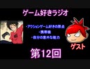 ゲーム好きラジオ第12回