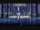 【モーション配布】【めんぼう式まつり2021】アウトサイダー～雫奈りう様ver～/初音ミク