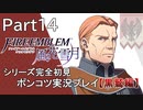 【シリーズ完全初見】FIRE EMBLEM 風花雪月 黒鷲編　Part14【ポンコツ実況プレイ】
