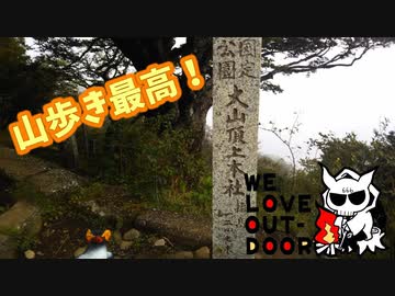 気軽にデビっと山登り【大山編】