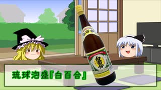 【泡盛】社会に疲れた妖夢がお酒を飲んでたようです3（白百合）【ゆっくり】