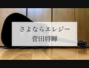 さよならエレジー/菅田将暉　歌ってみた　【ミスタ】【弾き語り＃1】