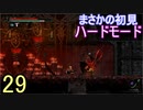 ♪２９【Vigil】初見ハードで実況プレイ