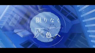 ⚡限りなく灰色へ⚡歌ってみた【NoiZ(のいず)】