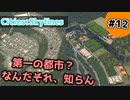 【Cities:Skylines】#12 第一の都市？なんだそれ、知らん【ゆっくり実況】