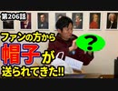 「帽子が届いた！」の巻（第206話）