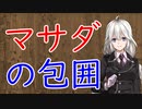 【3分戦史解説】マサダの包囲【VOICEROID解説】