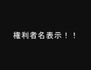 権利者名を表示！！