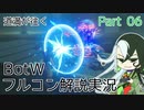 【Fate偽実況】道満が往くBotWフルコン解説実況 Part06